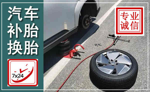 新河汽车换轮胎,附近上门换轮胎电话