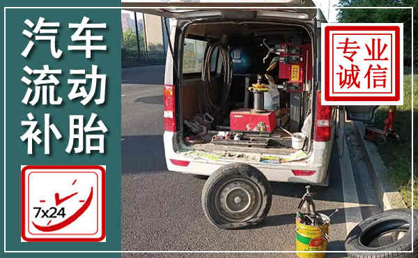 新河汽车流动补胎,附近补胎电话