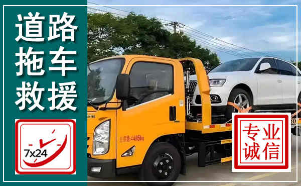 新河拖车救援,汽车救援拖车电话