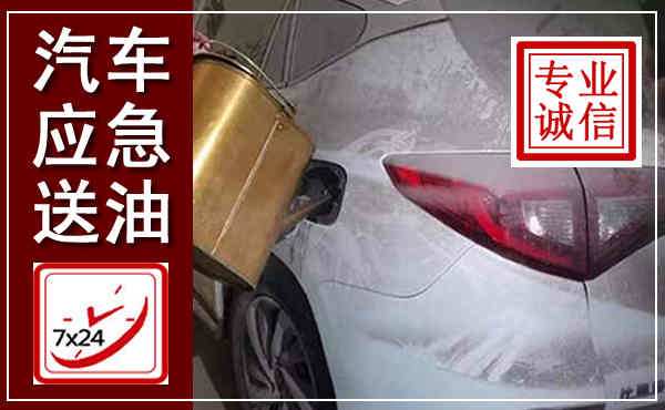 新河汽车送油救援,附近上门送油电话