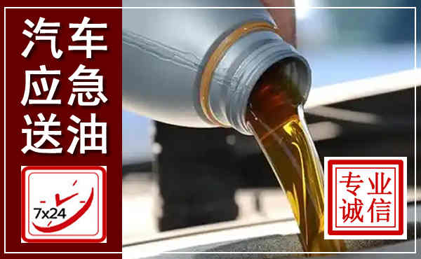 新河汽车送燃油救援,附近上门送燃油电话