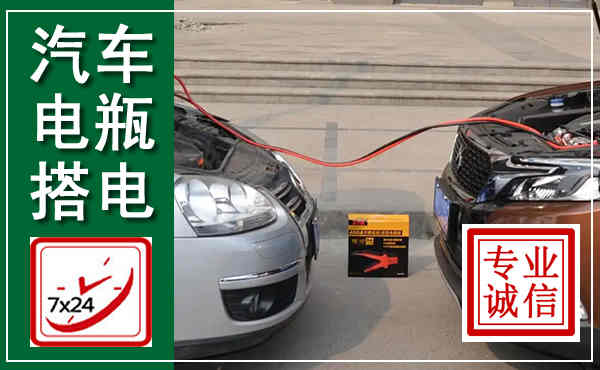 新河汽车搭电,附近电瓶搭电救援电话