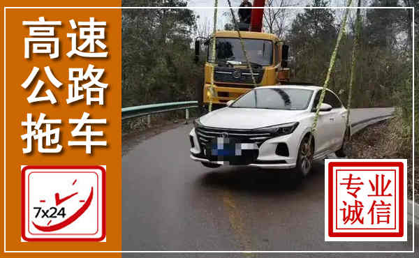 新河高速公路拖车,附近高速公路拖车救援电话