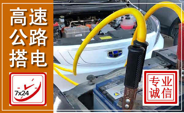 新河高速公路汽车搭电,中途电瓶维修电话