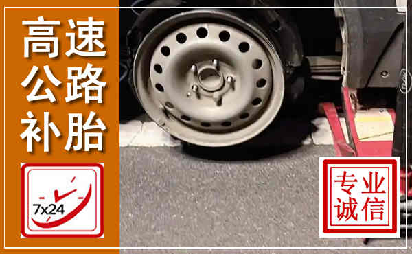 新河高速公路流动补胎,汽车换轮胎电话