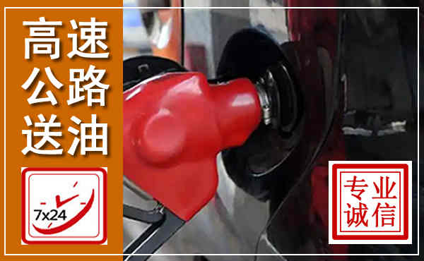 新河高速公路汽车送油,汽车救援送油电话