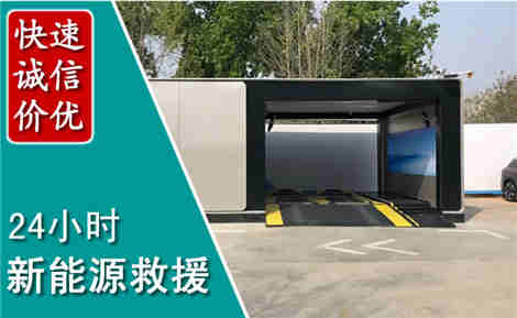 新河新能源汽车救援场景与案例